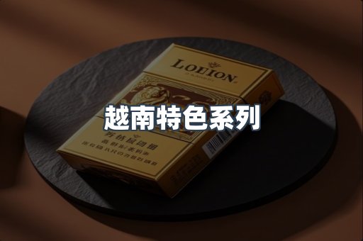 越南特色系列