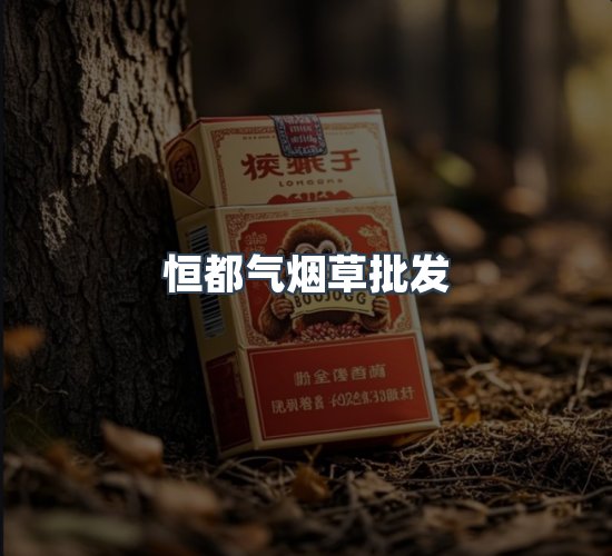 关于恒都气烟草批发